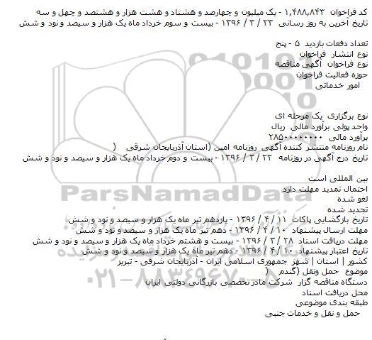 مناقصه حمل و نقل گندم
