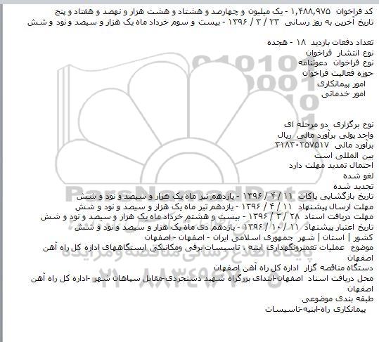 فراخوان عملیات تعمیر و نگهداری ابنیه تاسیسات برقی و مکانیکی