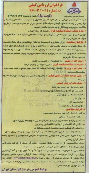 فراخوان ارزیابی کیفی,فراخوان اجرای معماری و تاسیسات ساختمان