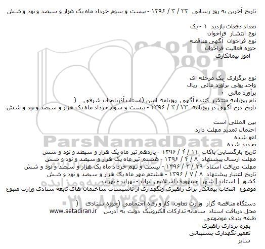 مناقصه انتخاب پیمانکار برای راهبری و نگهداری از تاسیسات