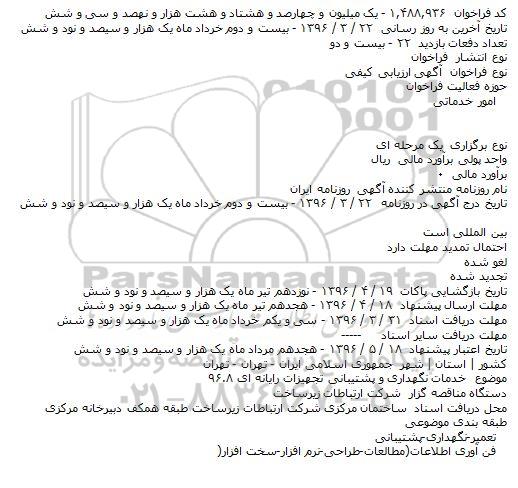 فراخوان ارزیابی کیفی , فراخوان ارزیابی کیفی خدمات نگهداری و پشتیبانی تجهیزات رایانه ای