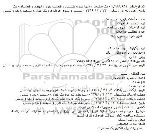 فراخوان مناقصه , فراخوان مناقصه خرید و نصب و راه اندازی انواع ترانسفورماتور توزیع