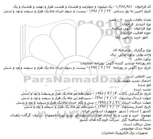 ​فراخوان مناقصه , ​فراخوان مناقصه خرید و نصب و راه اندازی انواع ترانسفورماتور توزیع