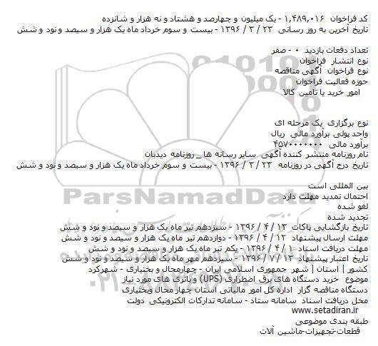 فراخوان مناقصه , فراخوان مناقصه خرید دستگاه های برق اضطراری (UPS) و باتری های مورد نیاز