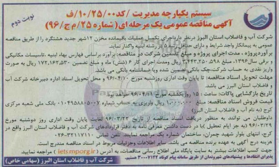 آگهی مناقصه عمومی یک مرحله ای,مناقصه اجرای تکمیل عملیات باقیمانده مخزن 12 شهر جدید نوبت دوم