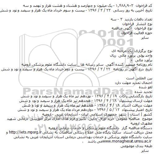 آگهی مناقصه, مناقصه خرید اوراق چاپی، تکثیر و فرم های آماری