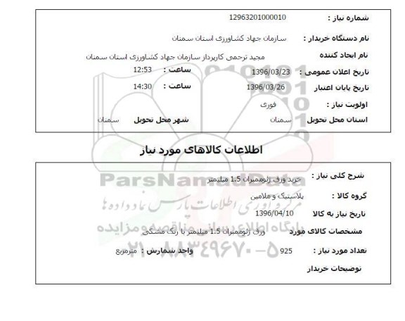 استعلام خرید ورق ژئوممبران 1.5 میلیمتر