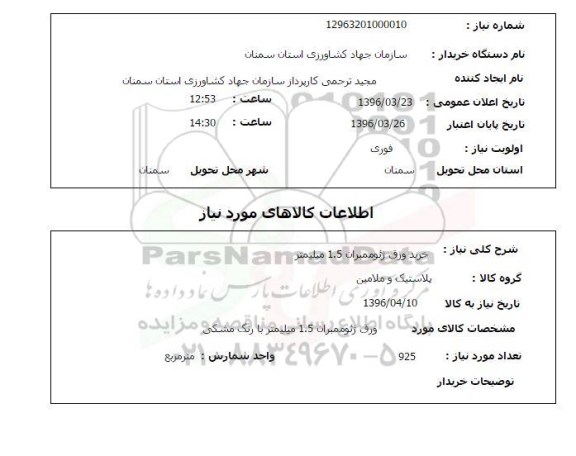 استعلام خرید ورق ژئوممبران 1.5 میلیمتر 