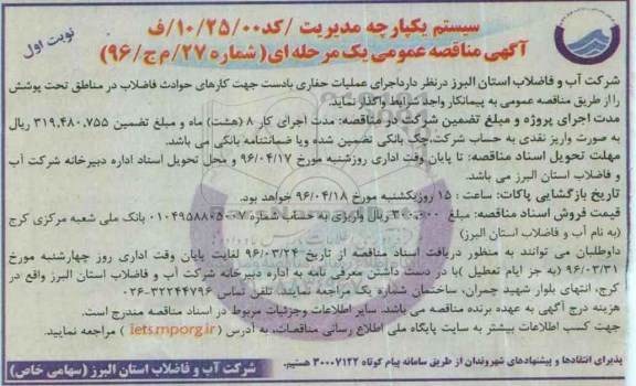 آگهی مناقصه عمومی یک مرحله ای,مناقصه اجرای عملیات حفاری بادست