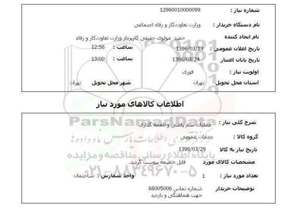استعلام عملیات سم پاشی و طعمه گذاری