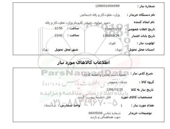 استعلام عملیات سم پاشی و طعمه گذاری 