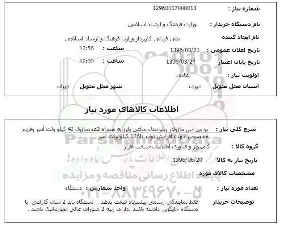 استعلام , استعلام یو پی اس ماژولار ریلو