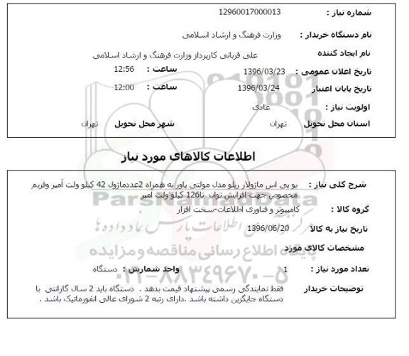 استعلام , استعلام یو پی اس ماژولار ریلو 