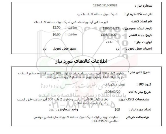 استعلام , استعلام باطری 2 ولت 200 آمپر ساعت سیلد