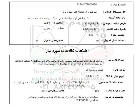 استعلام , استعلام باطری 2 ولت 200 آمپر ساعت سیلد 