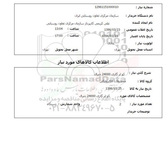 استعلام، استعلام کولر گازی 24000