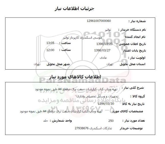 استعلام , استعلام تهیه و چاپ کتاب