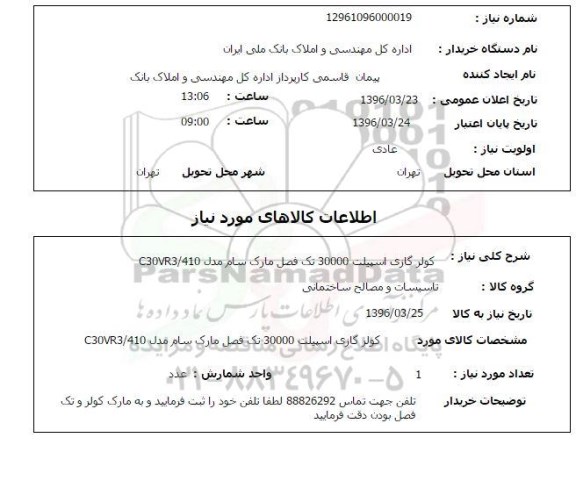 استعلام , استعلام کولر گازی اسپیلت 30000 تک فصل