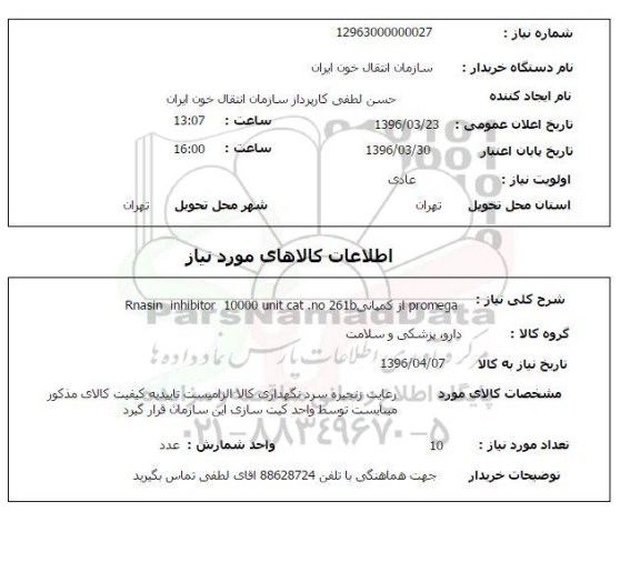 استعلام، استعلام promega از کمپانی Rnasin inhibtor 10000unit cat. no 261b