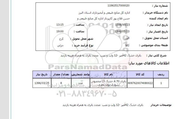 استعلام، استعلام باطری خشک 42 آمپر