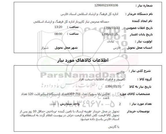 استعلام, استعلام خرید فاکس