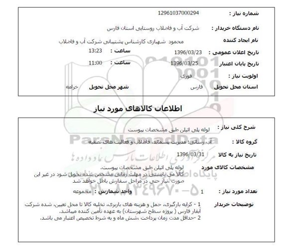 استعلام , استعلام لوله پلی اتیلن