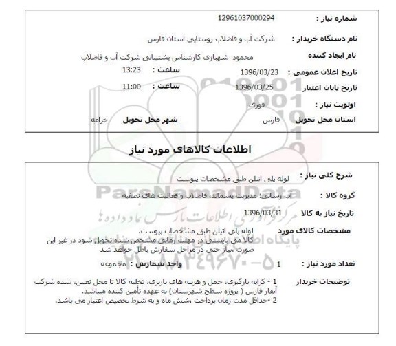 استعلام , استعلام لوله پلی اتیلن 