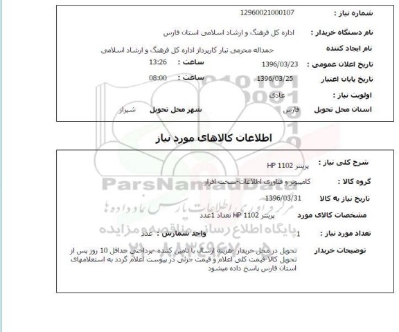استعلام, استعلام پرینتر