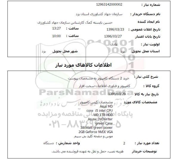 استعلام, استعلام خرید 2 دستگاه کامپیوتر