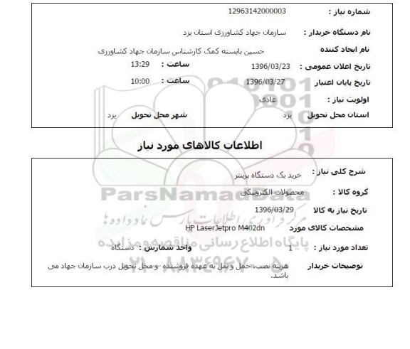 استعلام خرید یک دستگاه پرینتر