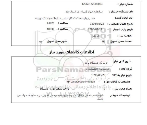 استعلام خرید یک دستگاه پرینتر 