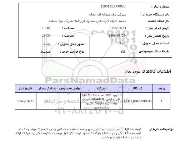 استعلام, استعلام مادربرد Intel