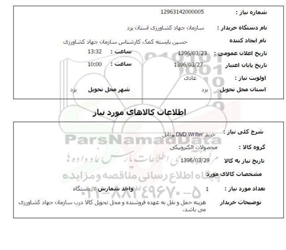 استعلام, استعلام خرید DVD Writer پرتابل