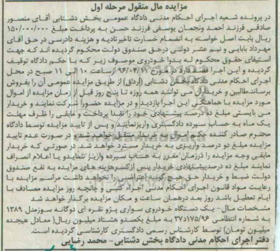 مزایده مال منقول, مزایده یک دستگاه خودروی سواری پژو نقره ای