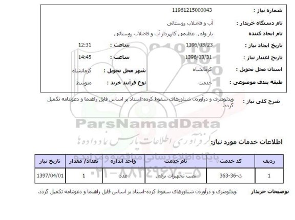 استعلام ، استعلام ویدئومتری و درآوردن شناورهای سقوط کرده ...