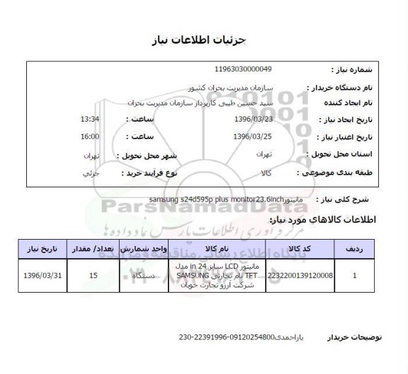 استعلام مانیتور SAMSUNG S24D595 P PLUS MONITOR23.6inch