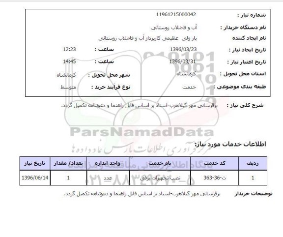 استعلام ، استعلام برقرسانی مهر گیلانغرب