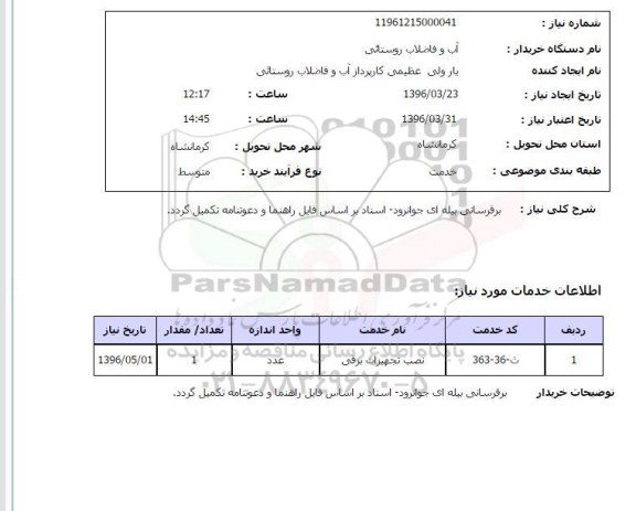 استعلام ، استعلام برقرسانی بیله ای جوانرود