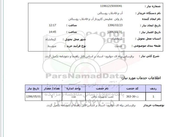 استعلام ، استعلام برقرسانی بیله ای جوانرود 