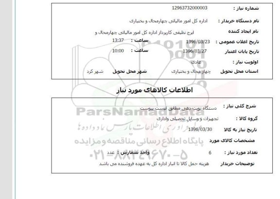 استعلام دستگاه نوبت دهی