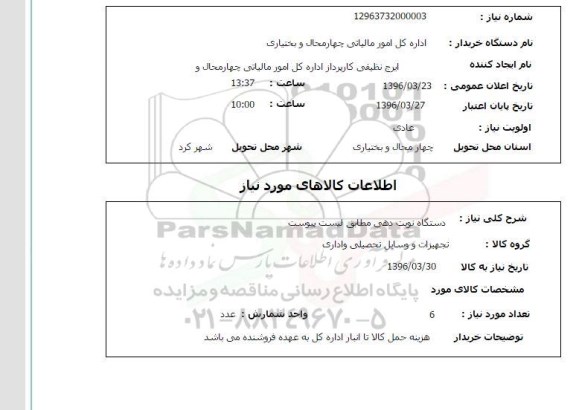 استعلام  دستگاه نوبت دهی