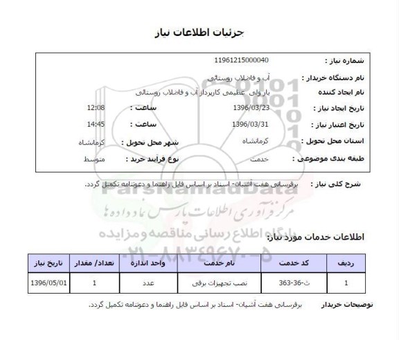 استعلام  برق رسانی