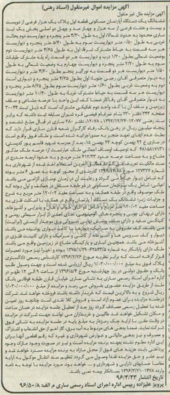 مزایده,مزایده ششدانگ اپارتمان مسکونی بخش یک ثبت ساری