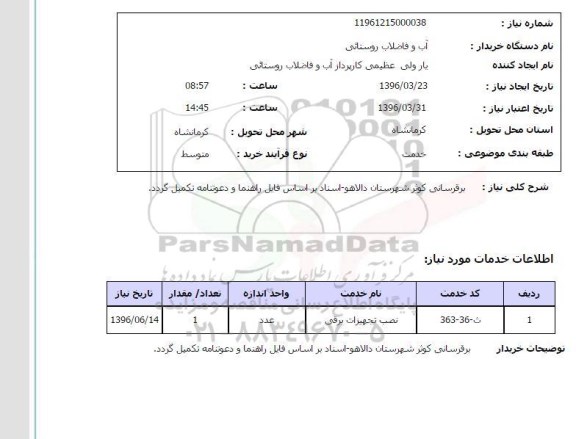 استعلام برق رسانی کوثر