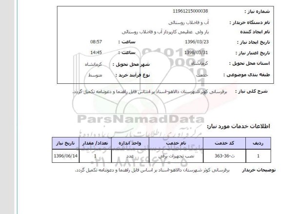 استعلام برق رسانی کوثر 