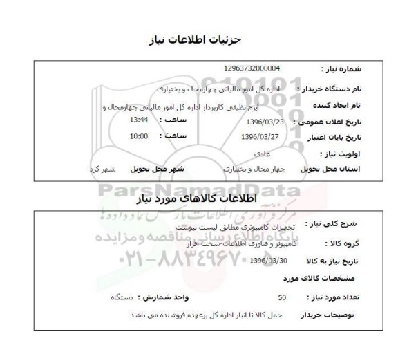 استعلام تجهیزات کامپیوتری