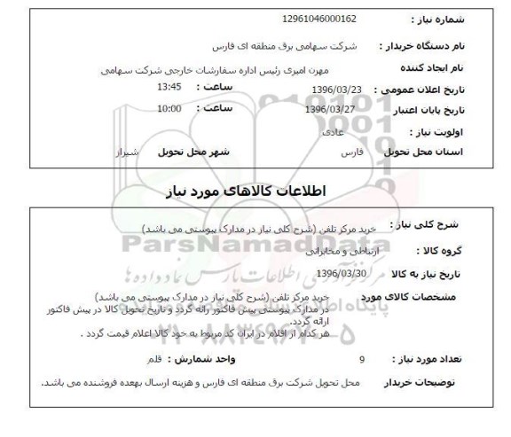 استعلام , استعلام خرید مرکز تلفن