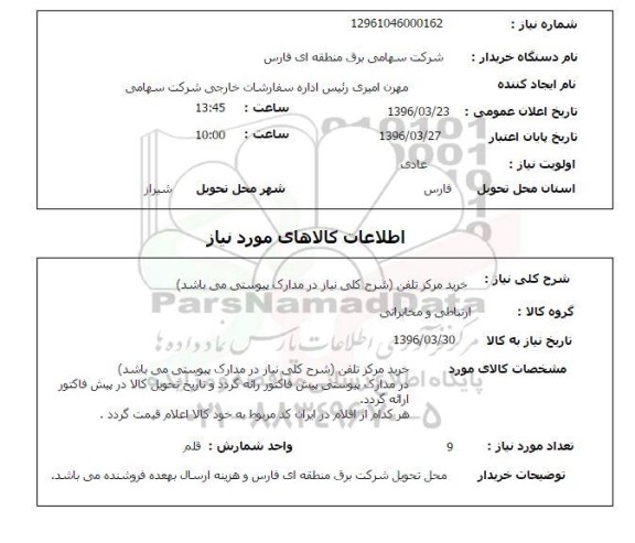 استعلام , استعلام خرید مرکز تلفن 