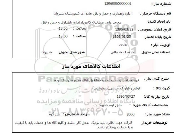 استعلام , استعلام تهیه ، ساخت و نصب نرده و حفاظ پل