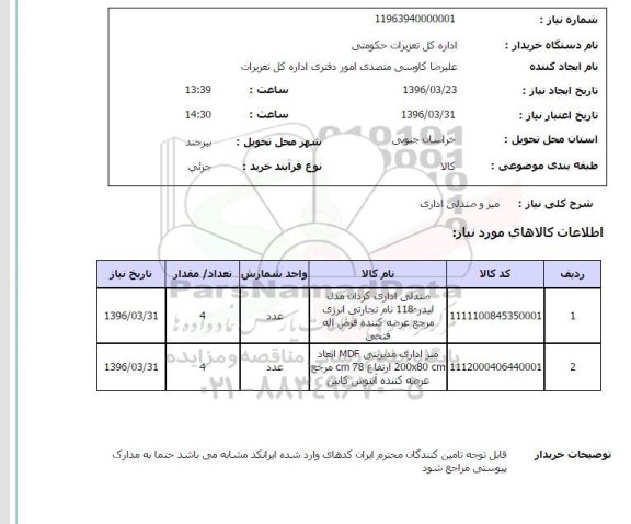 استعلام , استعلام میز و صندلی اداری